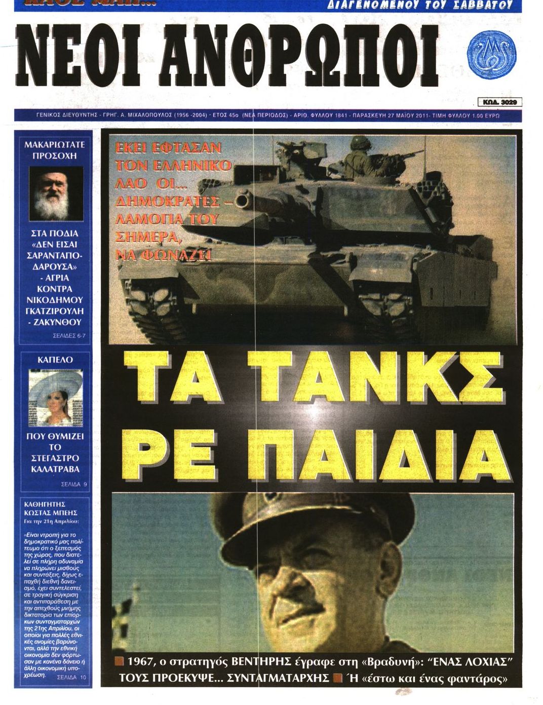 Εξώφυλο εφημερίδας ΝΕΟΙ ΑΝΘΡΩΠΟΙ 2011-05-27