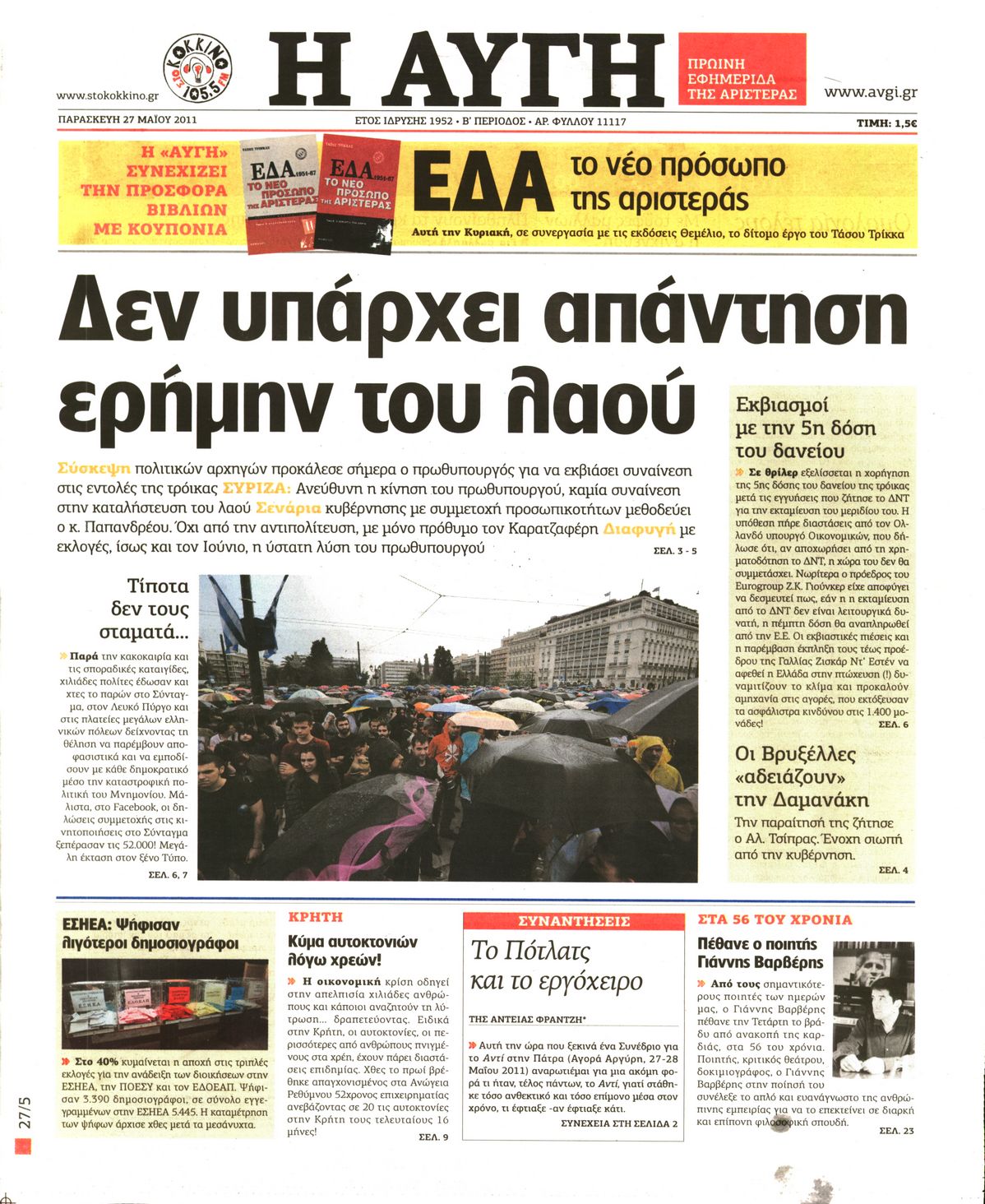 Εξώφυλο εφημερίδας ΑΥΓΗ 2011-05-27
