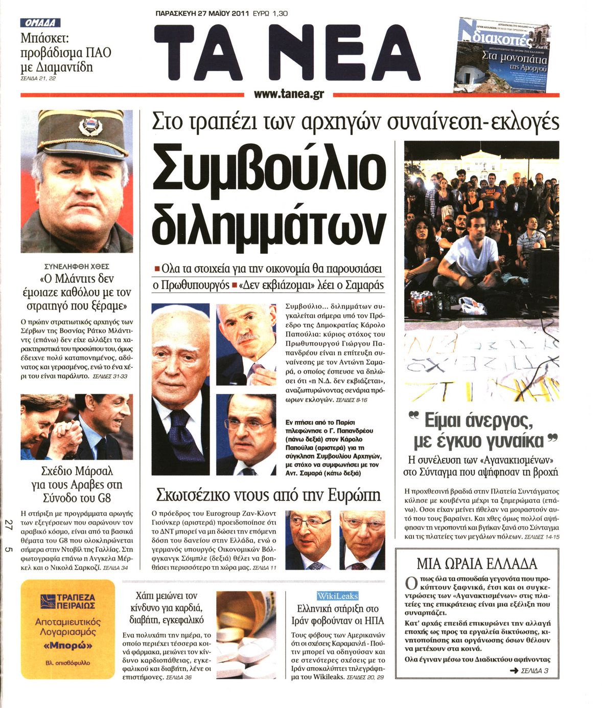 Εξώφυλο εφημερίδας ΤΑ ΝΕΑ 2011-05-27