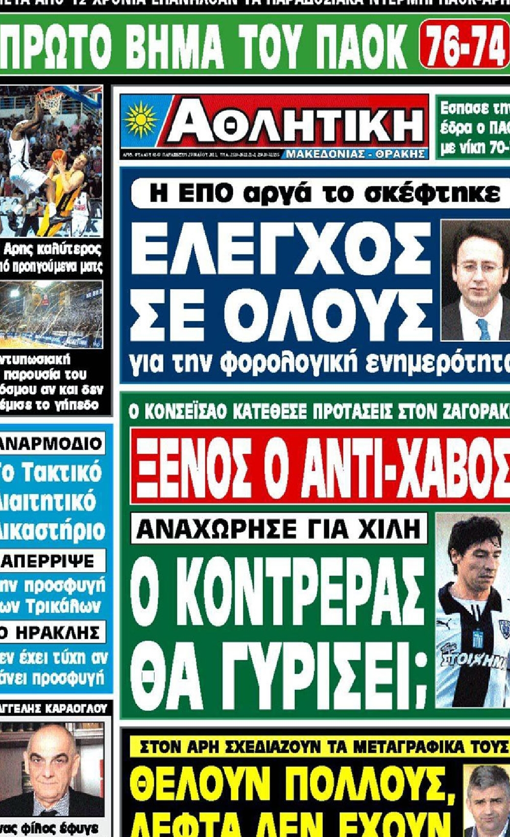 Εξώφυλο εφημερίδας ΑΘΛΗΤΙΚΗ Μ & Θ 2011-05-27
