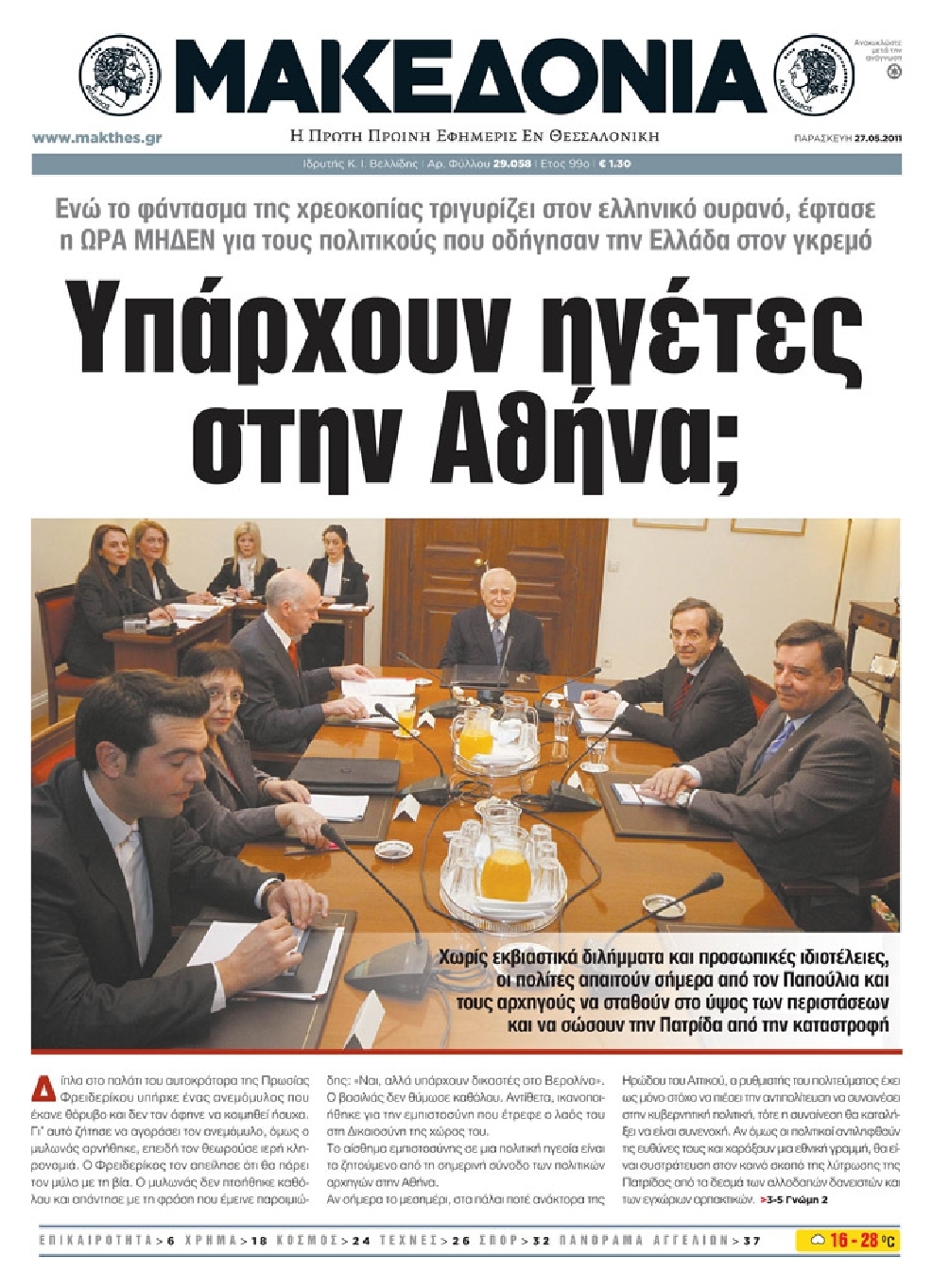 Εξώφυλο εφημερίδας ΜΑΚΕΔΟΝΙΑ 2011-05-27