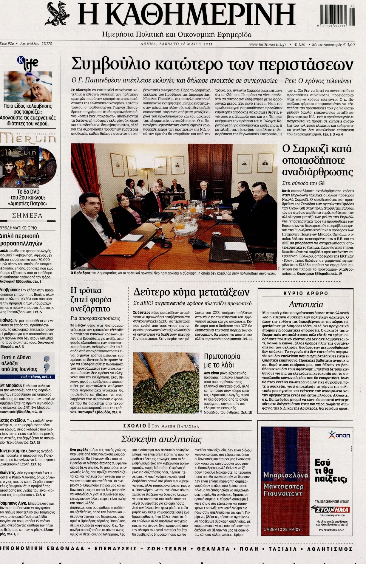 Εξώφυλο εφημερίδας ΚΑΘΗΜΕΡΙΝΗ 2011-05-28