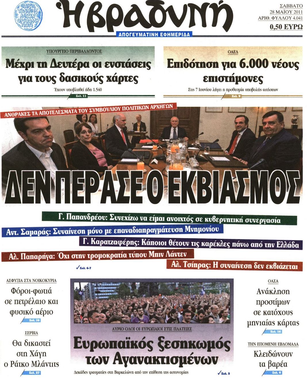 Εξώφυλο εφημερίδας ΒΡΑΔΥΝΗ 2011-05-28