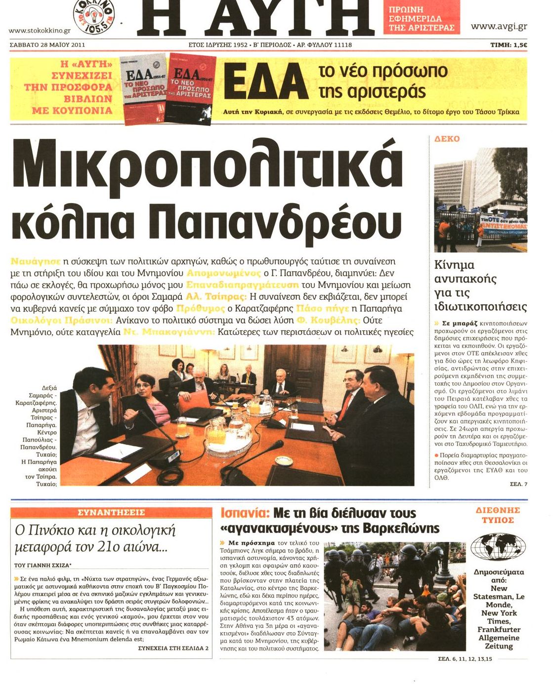 Εξώφυλο εφημερίδας ΑΥΓΗ 2011-05-28