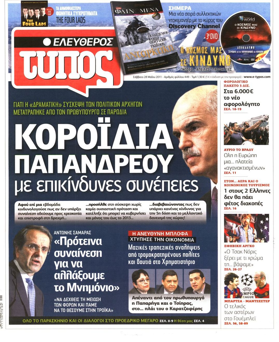 Εξώφυλο εφημερίδας ΕΛΕΥΘΕΡΟΣ ΤΥΠΟΣ 2011-05-28