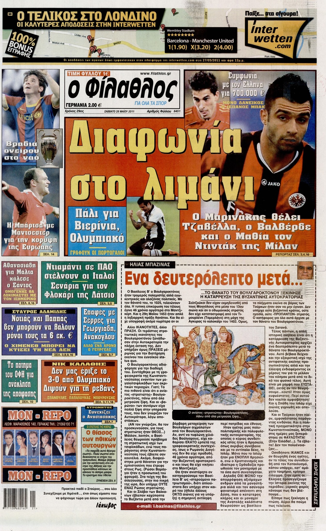 Εξώφυλο εφημερίδας ΦΙΛΑΘΛΟΣ 2011-05-28