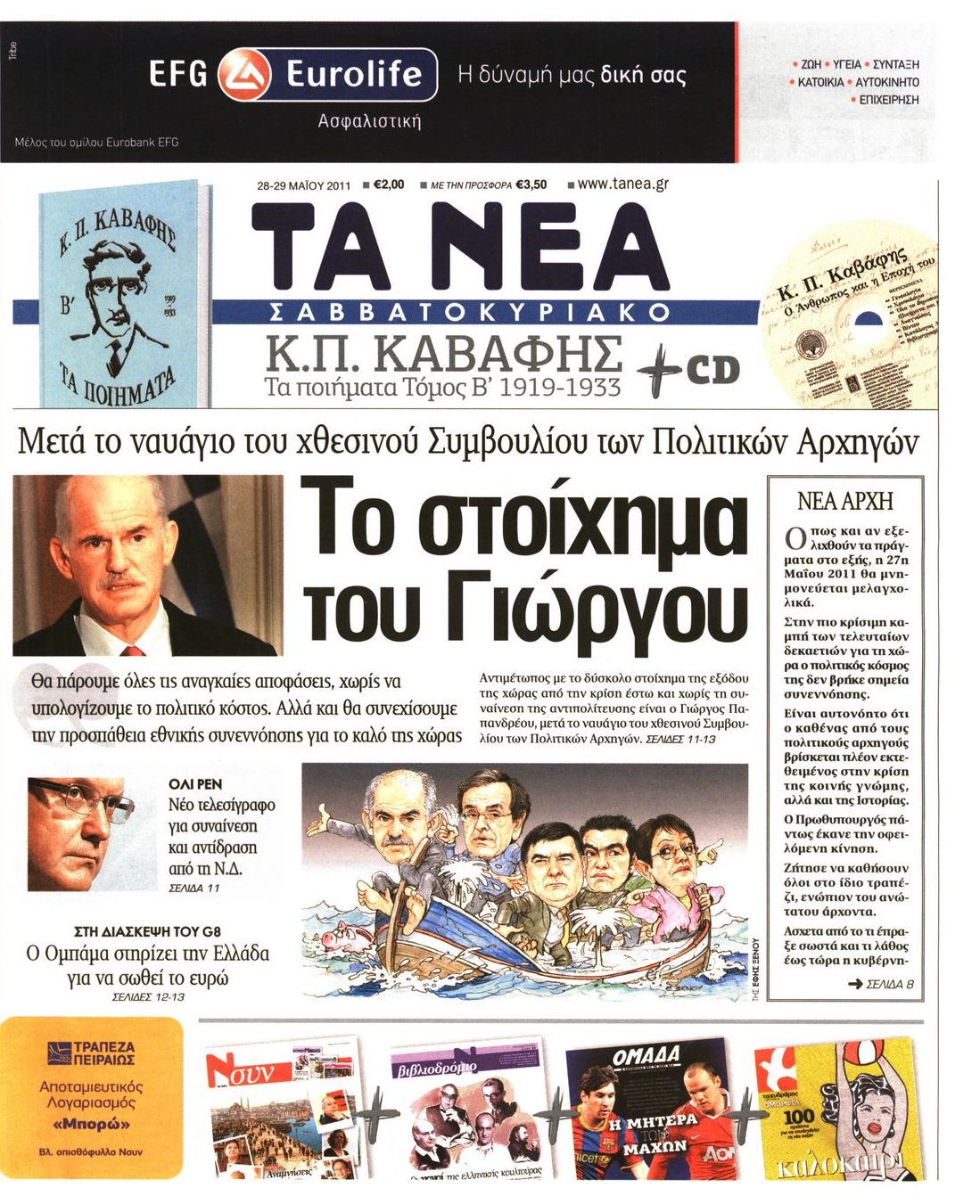 Εξώφυλο εφημερίδας ΤΑ ΝΕΑ 2011-05-28