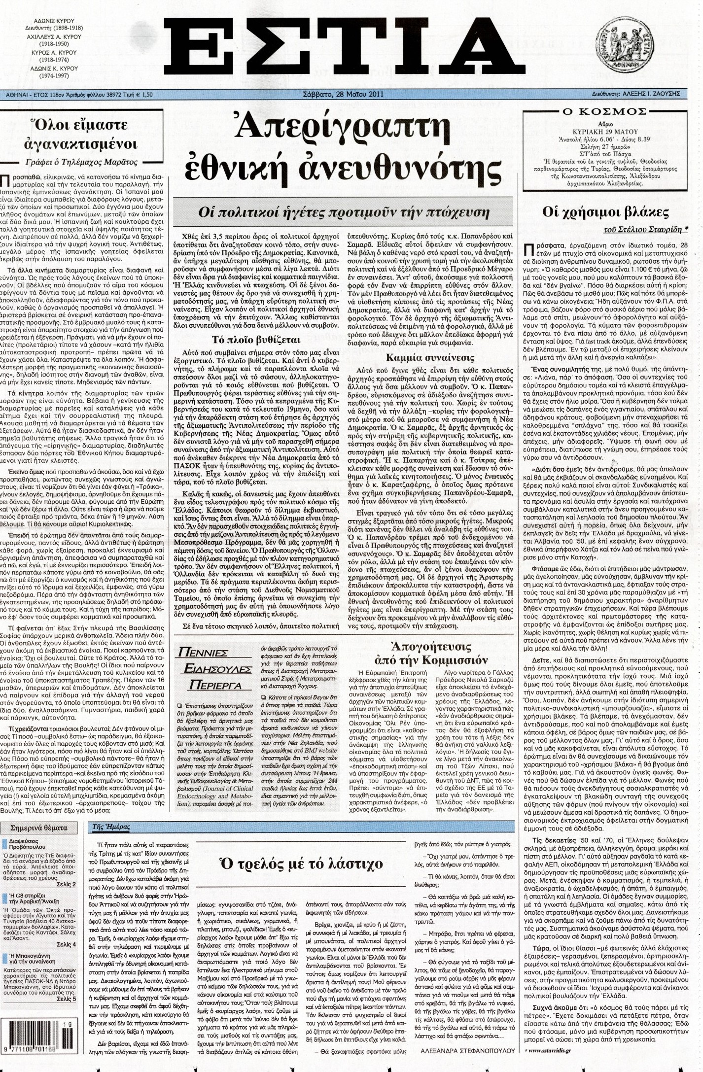 Εξώφυλο εφημερίδας ΕΣΤΙΑ 2011-05-28