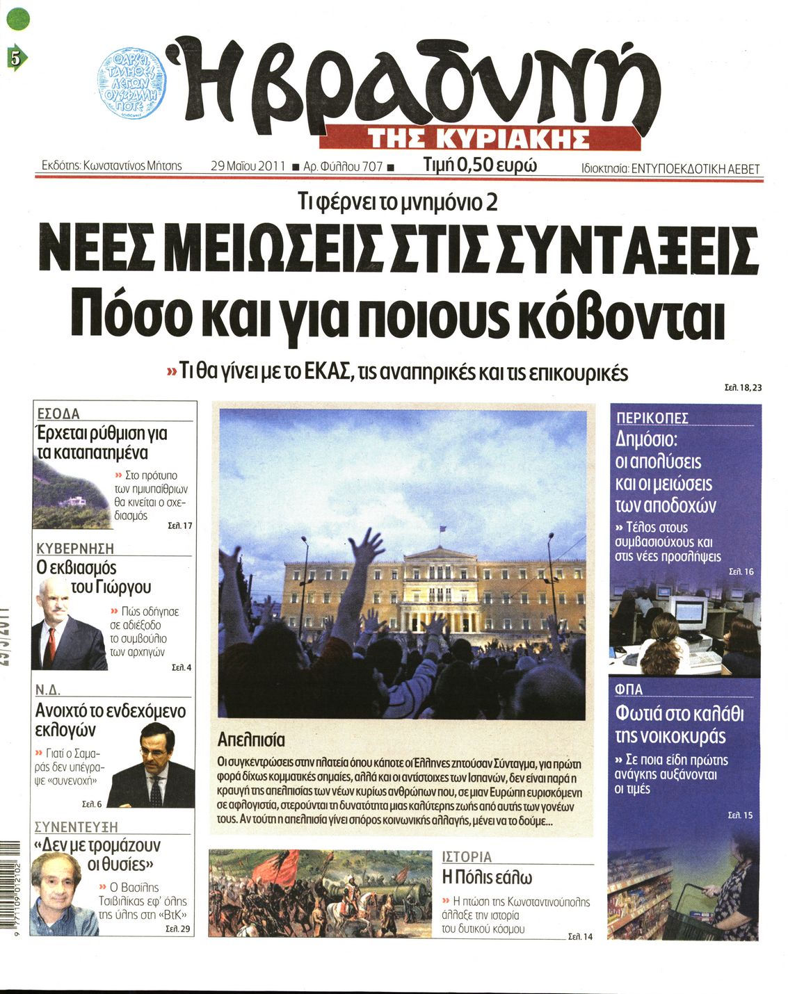 Εξώφυλο εφημερίδας ΒΡΑΔΥΝΗ 2011-05-29