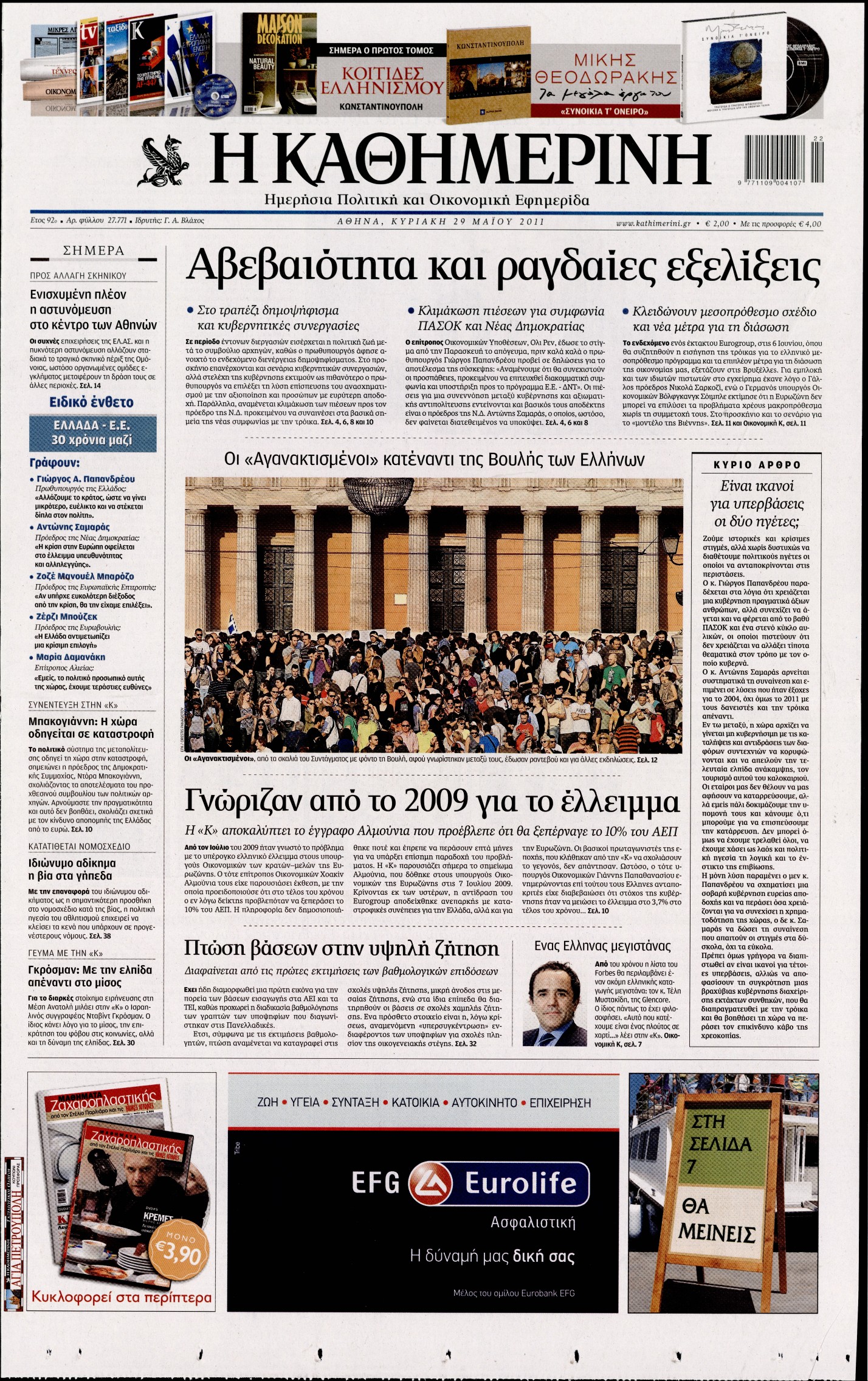 Εξώφυλο εφημερίδας ΚΑΘΗΜΕΡΙΝΗ 2011-05-29