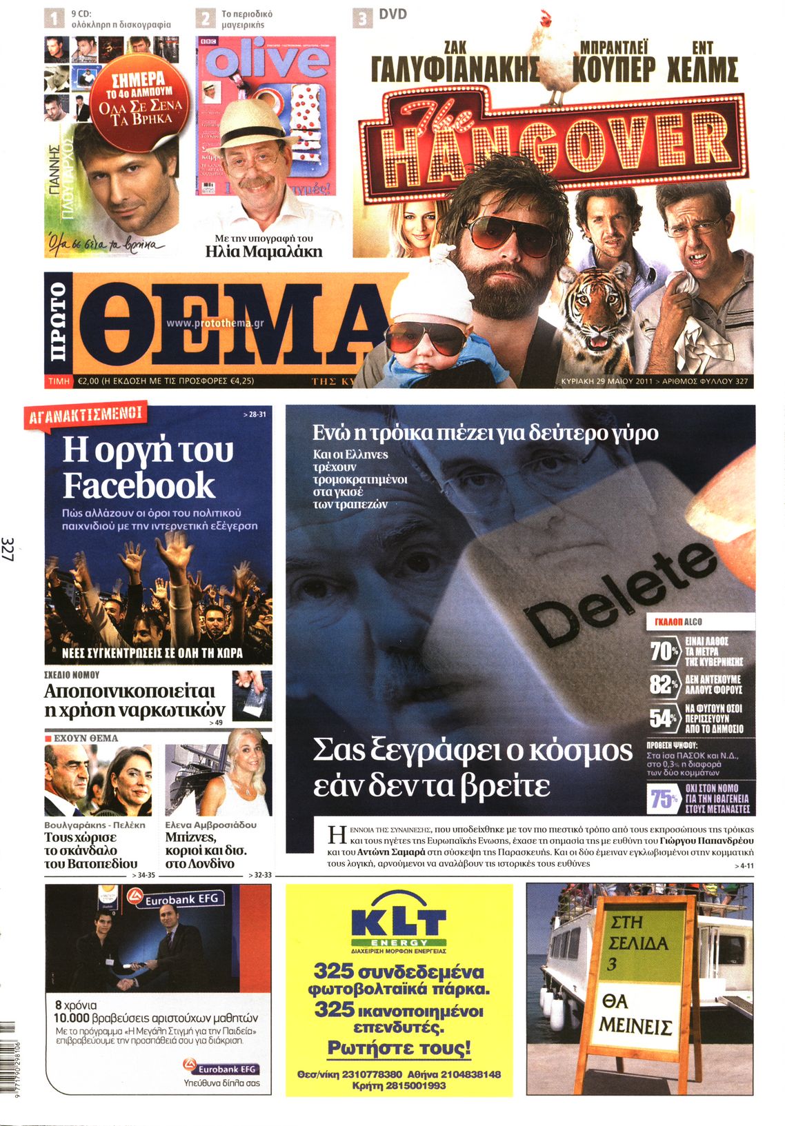 Εξώφυλο εφημερίδας ΠΡΩΤΟ ΘΕΜΑ 2011-05-29