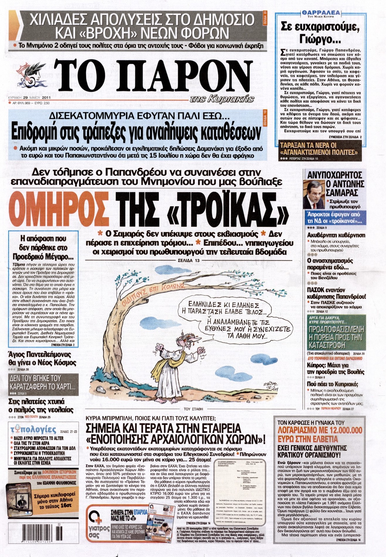 Εξώφυλο εφημερίδας ΤΟ ΠΑΡΟΝ 2011-05-29