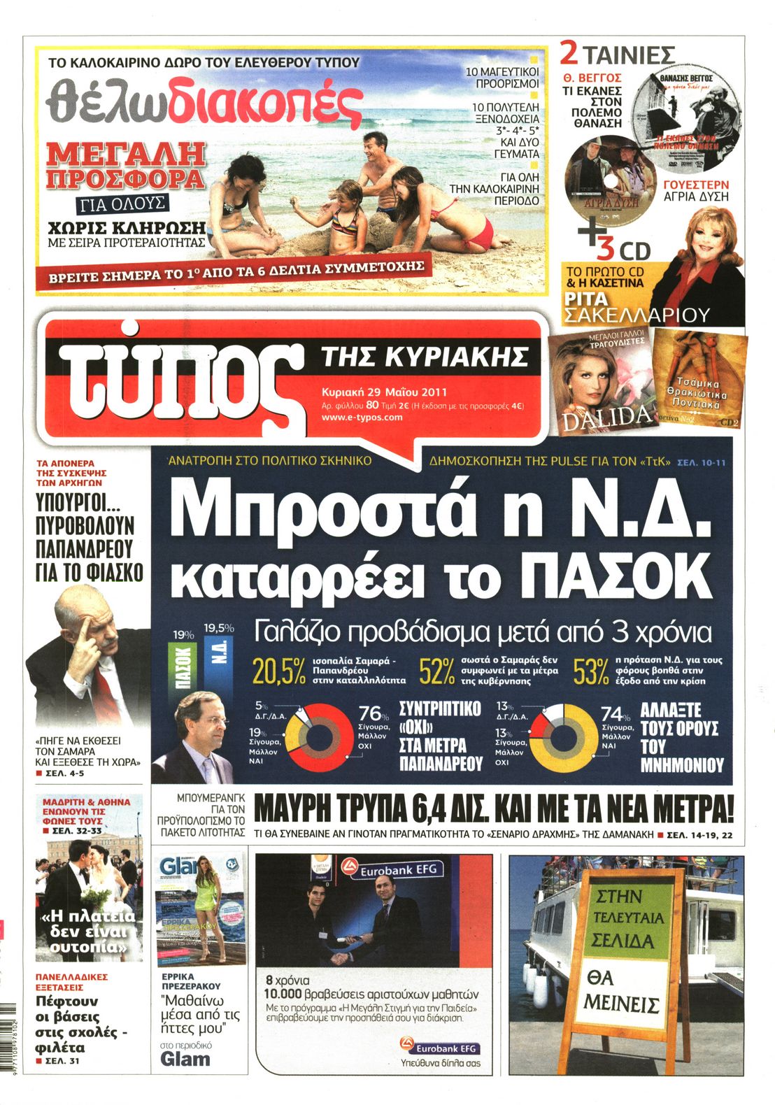 Εξώφυλο εφημερίδας ΕΛΕΥΘΕΡΟΣ ΤΥΠΟΣ 2011-05-29