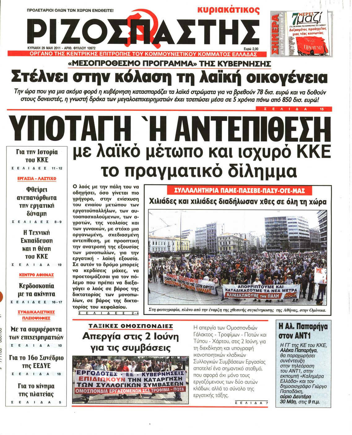 Εξώφυλο εφημερίδας ΡΙΖΟΣΠΑΣΤΗΣ 2011-05-29