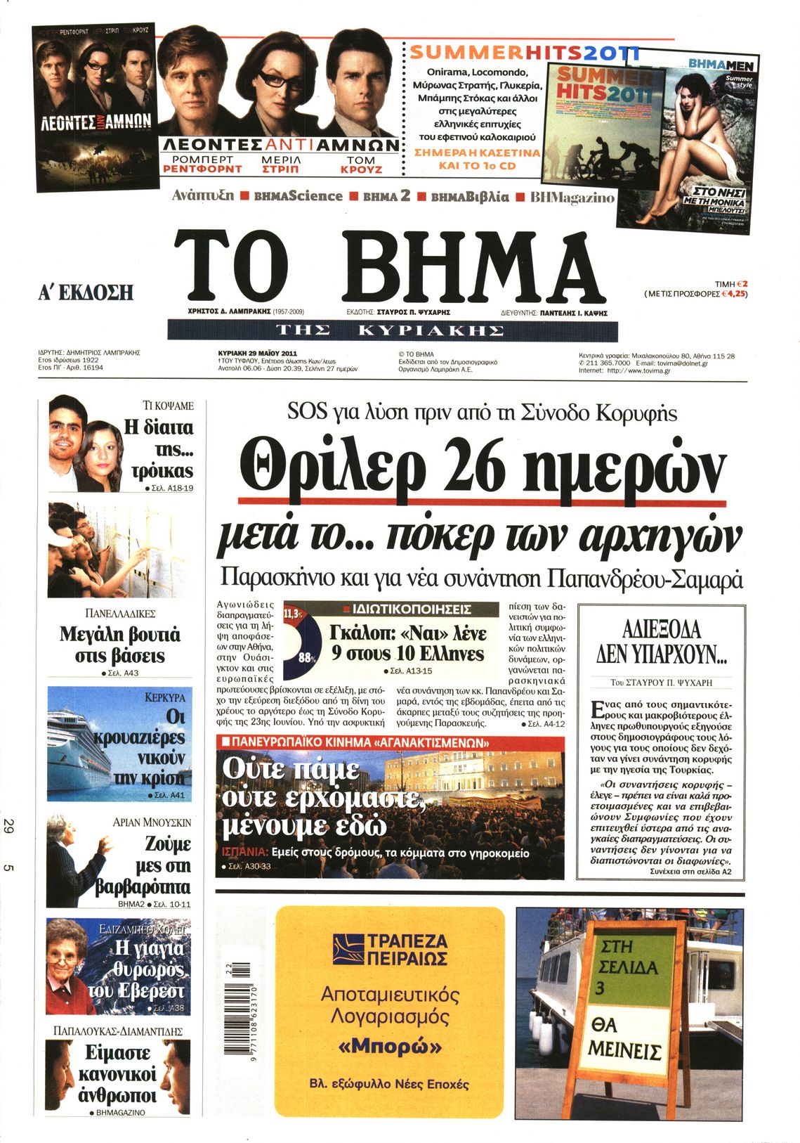 Εξώφυλο εφημερίδας ΤΟ ΒΗΜΑ 2011-05-29