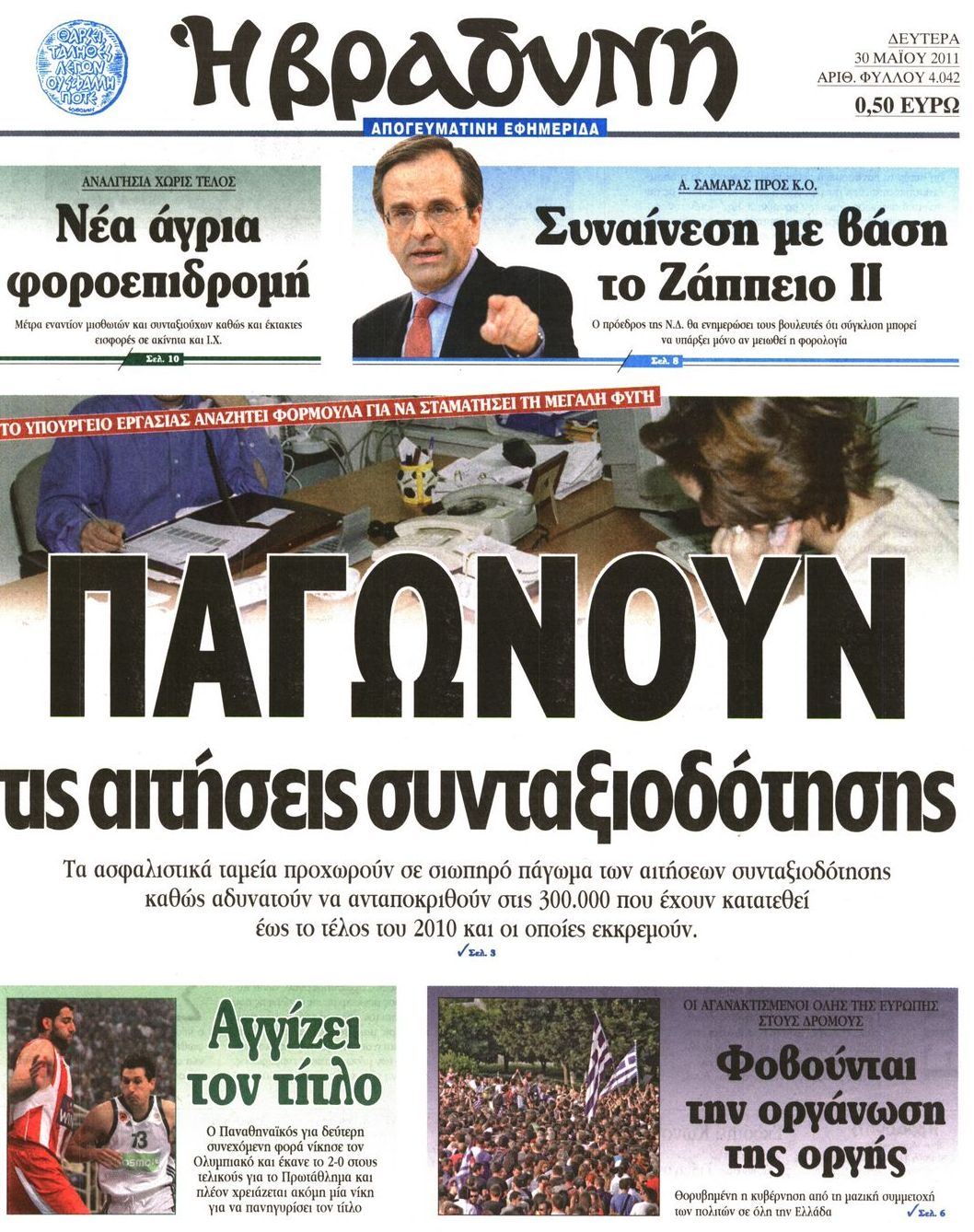 Εξώφυλο εφημερίδας ΒΡΑΔΥΝΗ 2011-05-30