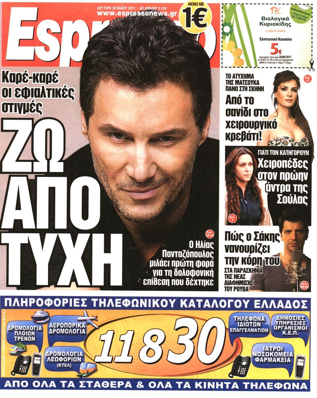 Εξώφυλο εφημερίδας ESPRESSO 2011-05-30