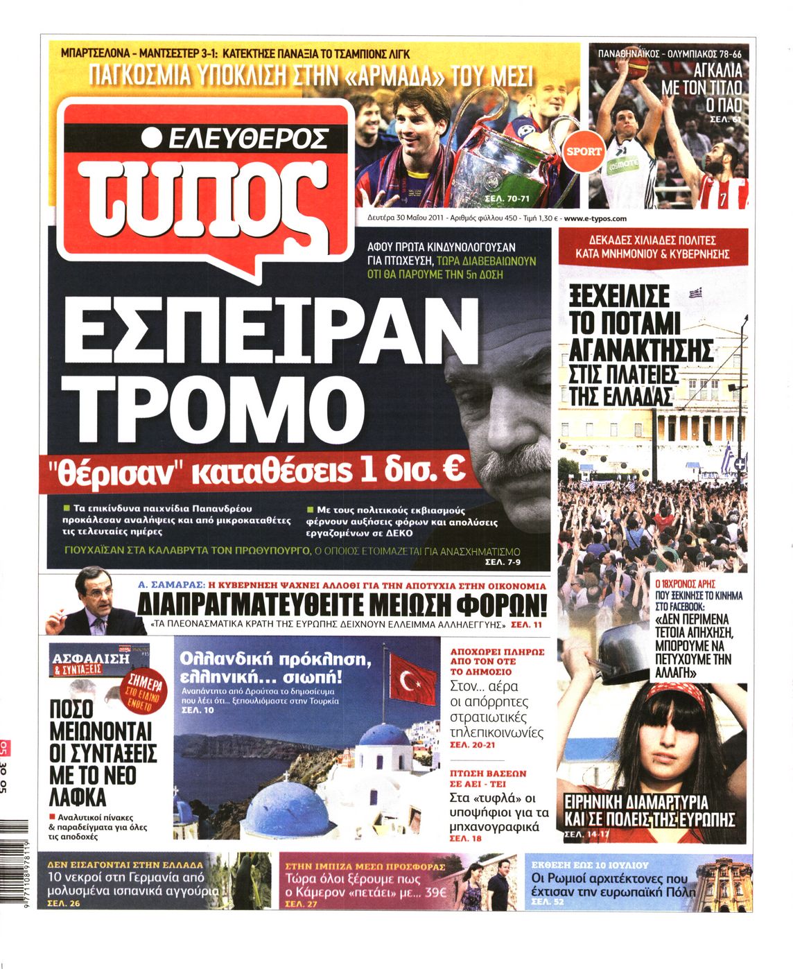 Εξώφυλο εφημερίδας ΕΛΕΥΘΕΡΟΣ ΤΥΠΟΣ 2011-05-30