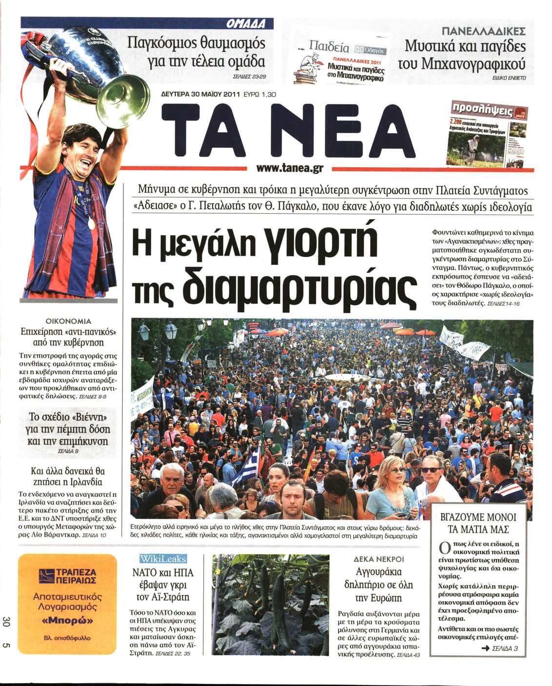 Εξώφυλο εφημερίδας ΤΑ ΝΕΑ 2011-05-30