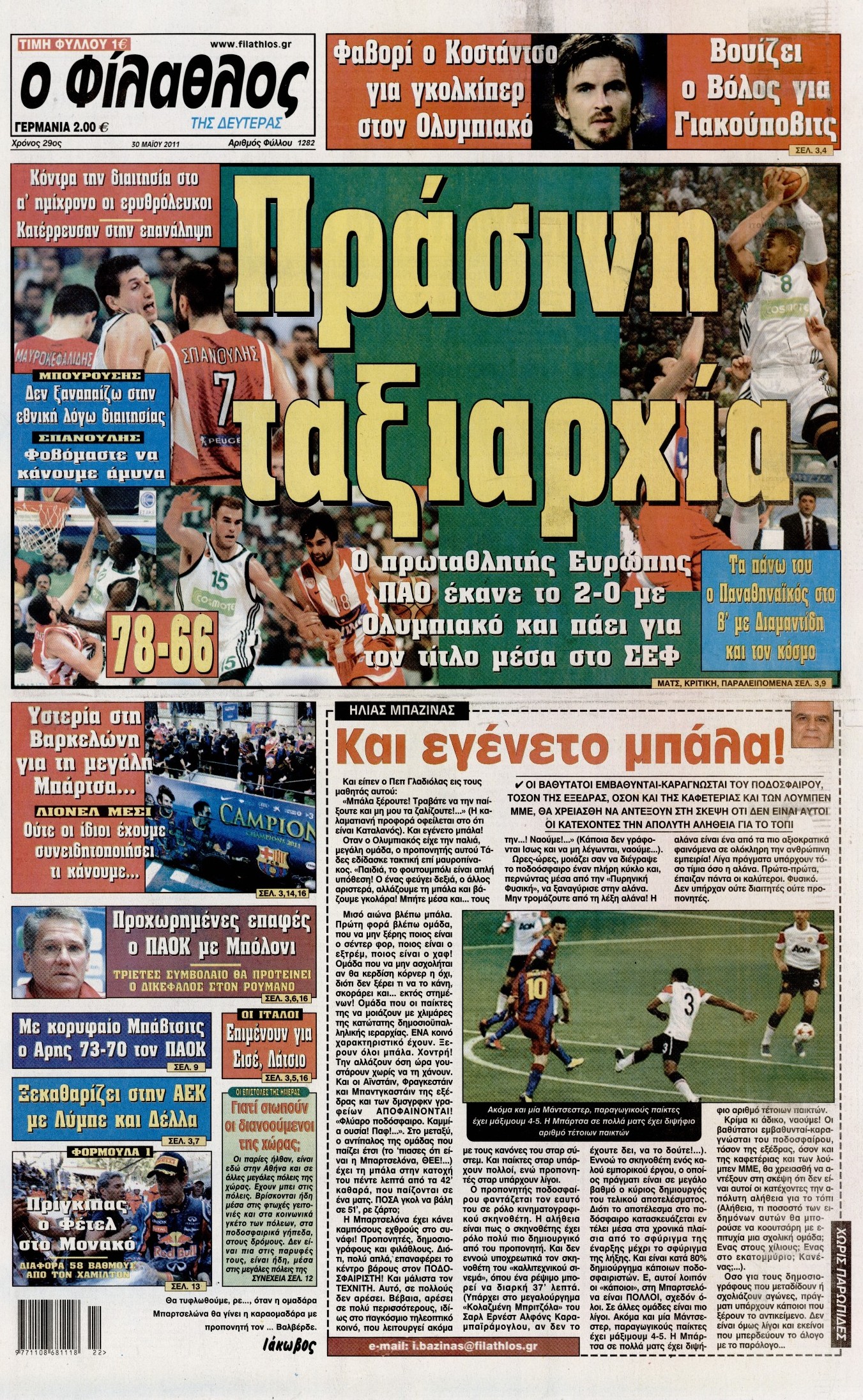 Εξώφυλο εφημερίδας ΦΙΛΑΘΛΟΣ 2011-05-30