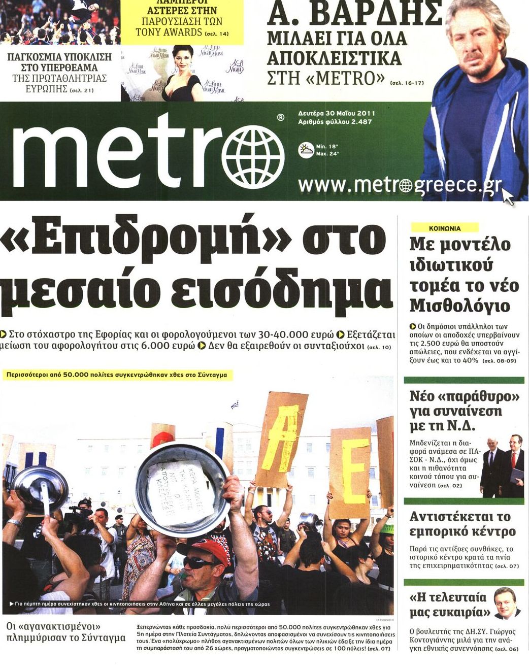 Εξώφυλο εφημερίδας METRO 2011-05-30