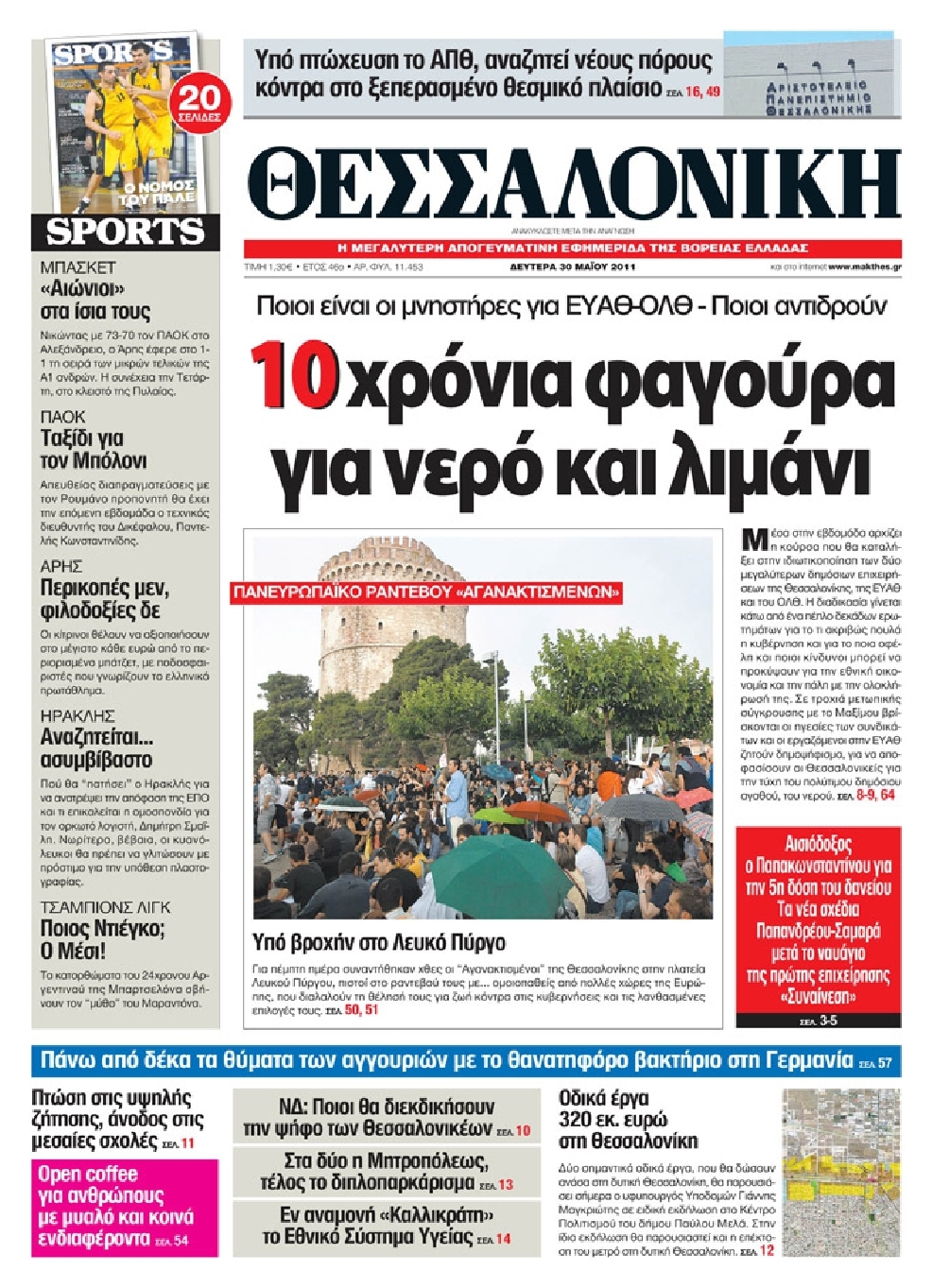Εξώφυλο εφημερίδας ΘΕΣΣΑΛΟΝΙΚΗ 2011-05-30