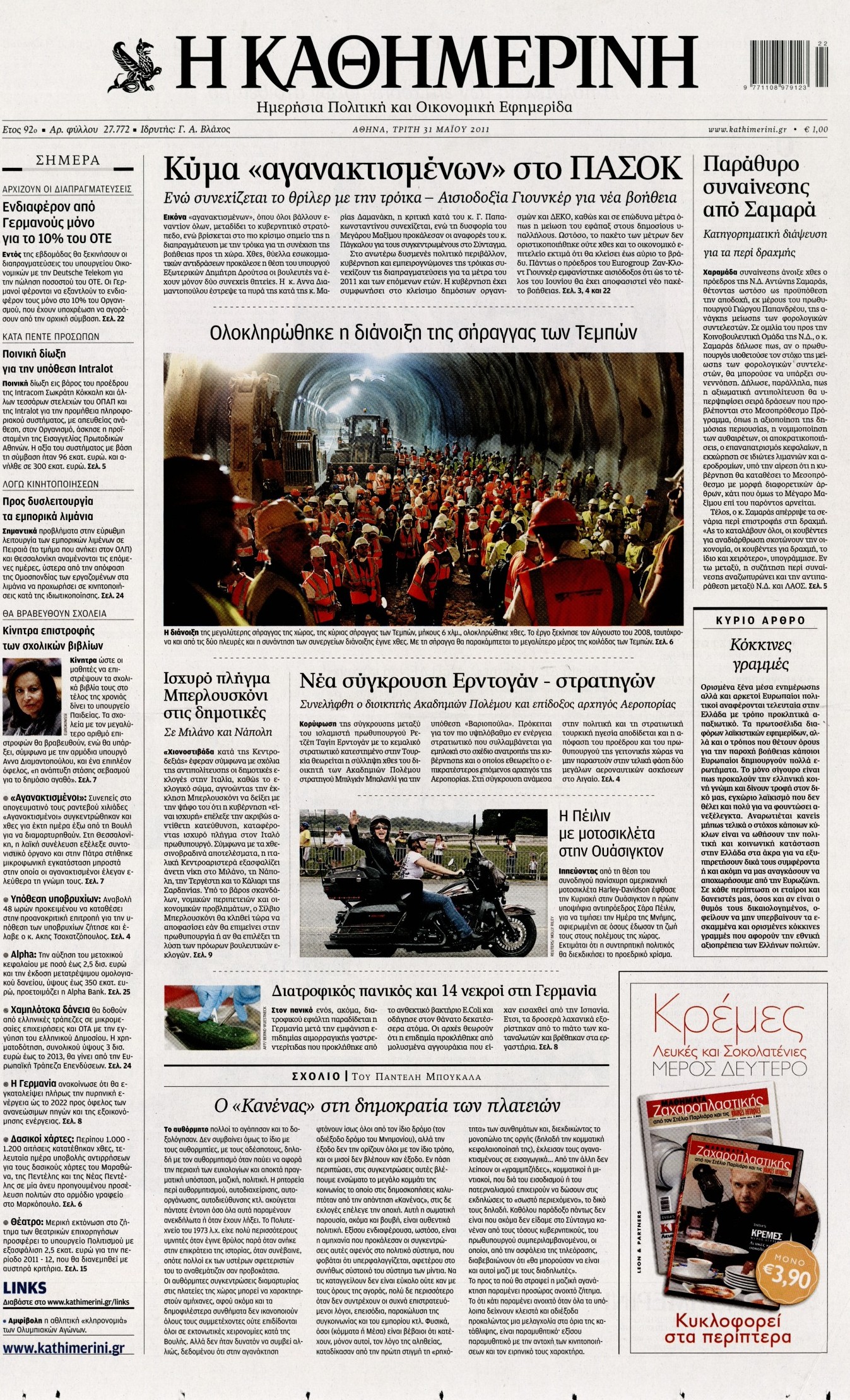 Εξώφυλο εφημερίδας ΚΑΘΗΜΕΡΙΝΗ 2011-05-31
