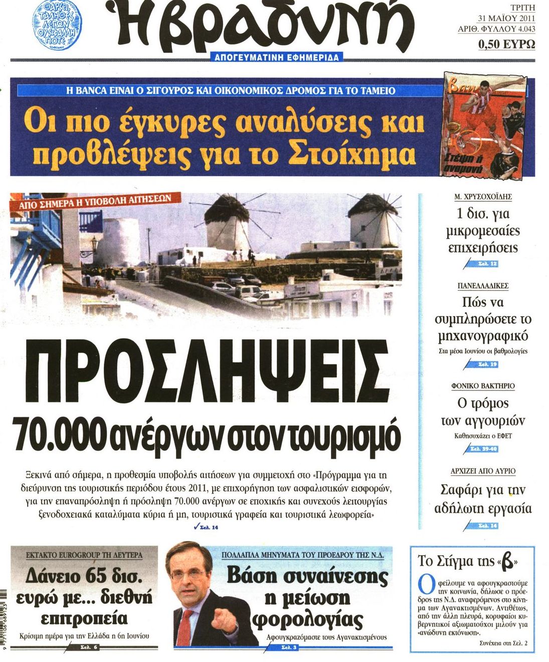 Εξώφυλο εφημερίδας ΒΡΑΔΥΝΗ 2011-05-31
