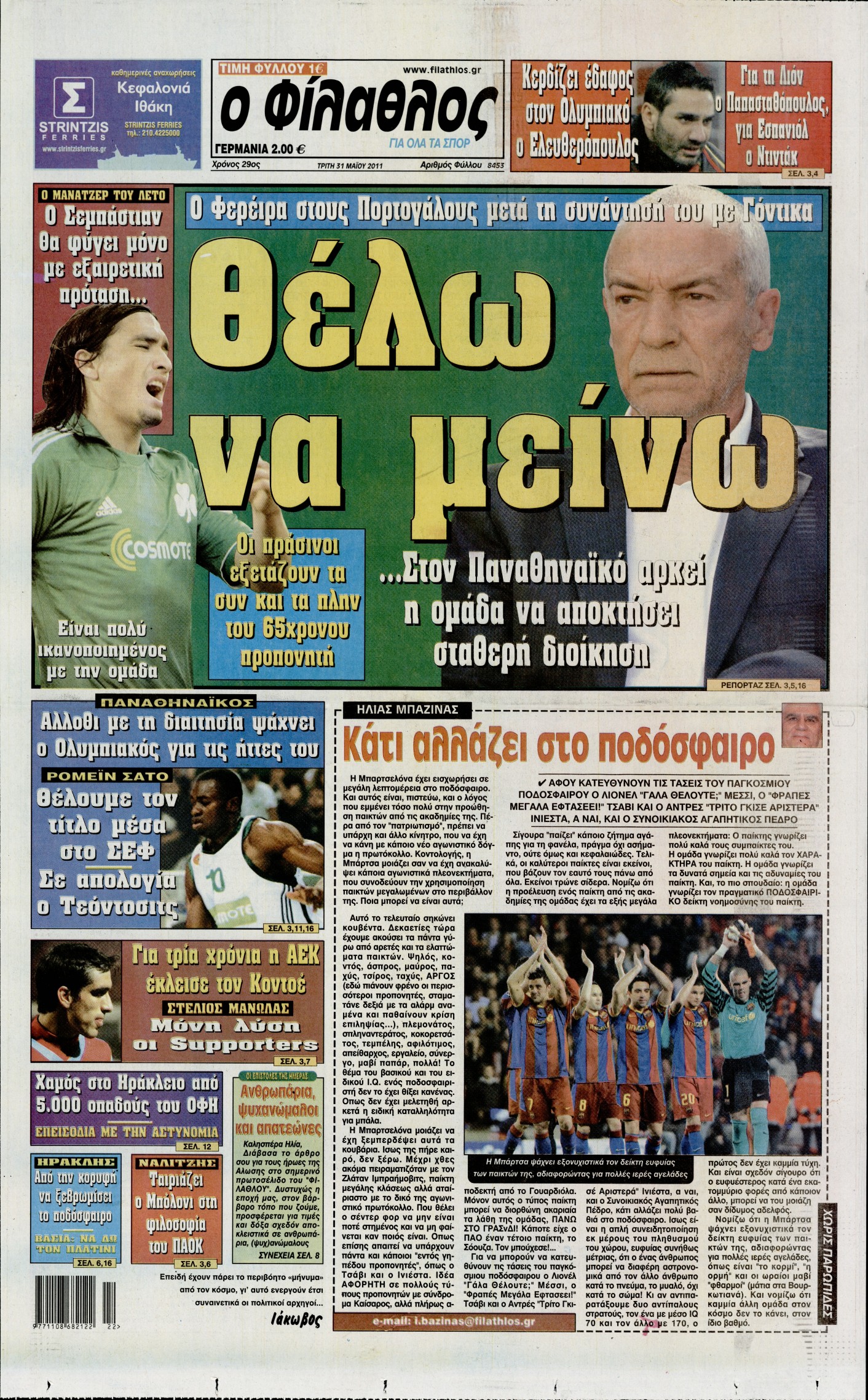 Εξώφυλο εφημερίδας ΦΙΛΑΘΛΟΣ 2011-05-31
