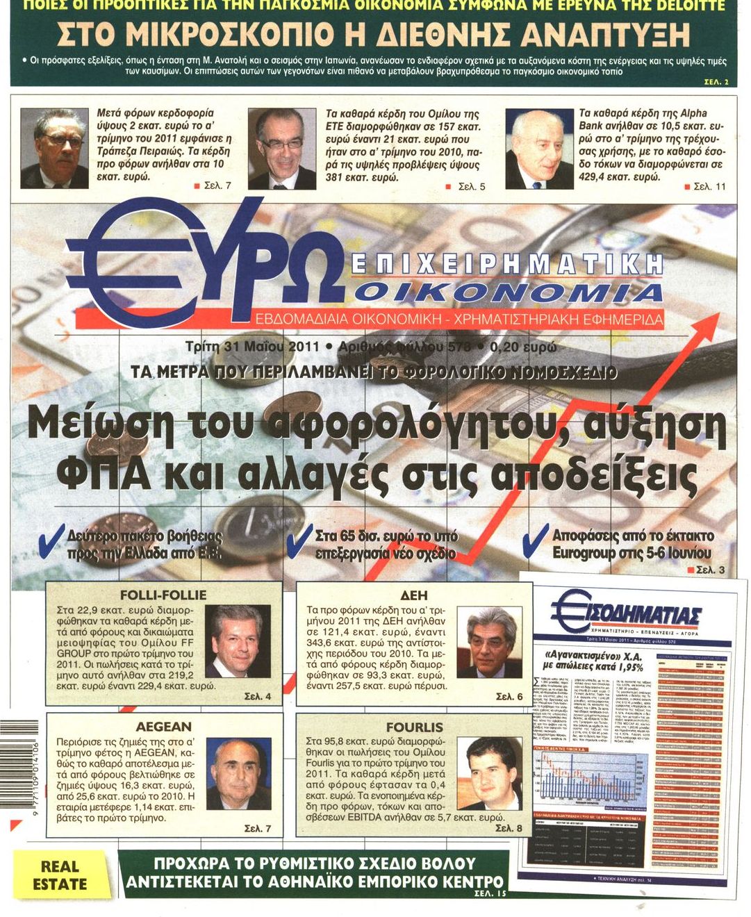 Εξώφυλο εφημερίδας ΕΥΡΩΟΙΚΟΝΟΜΙΑ 2011-05-31