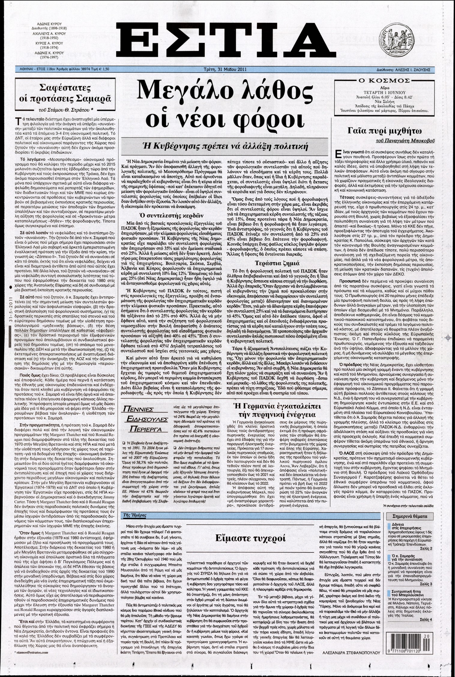 Εξώφυλο εφημερίδας ΕΣΤΙΑ 2011-05-31