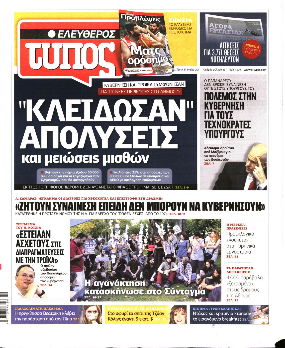 Εξώφυλο εφημερίδας ΕΛΕΥΘΕΡΟΣ ΤΥΠΟΣ 2011-05-31