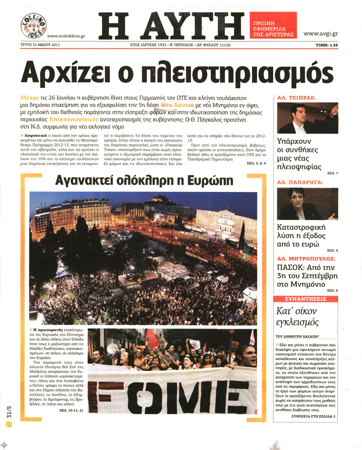 Εξώφυλο εφημερίδας ΑΥΓΗ 2011-05-31