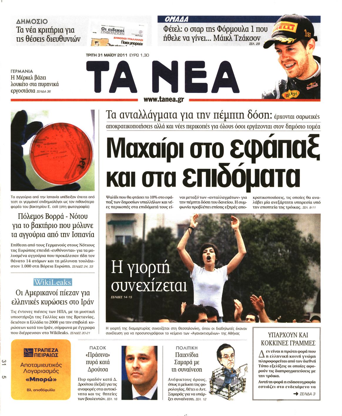 Εξώφυλο εφημερίδας ΤΑ ΝΕΑ 2011-05-31
