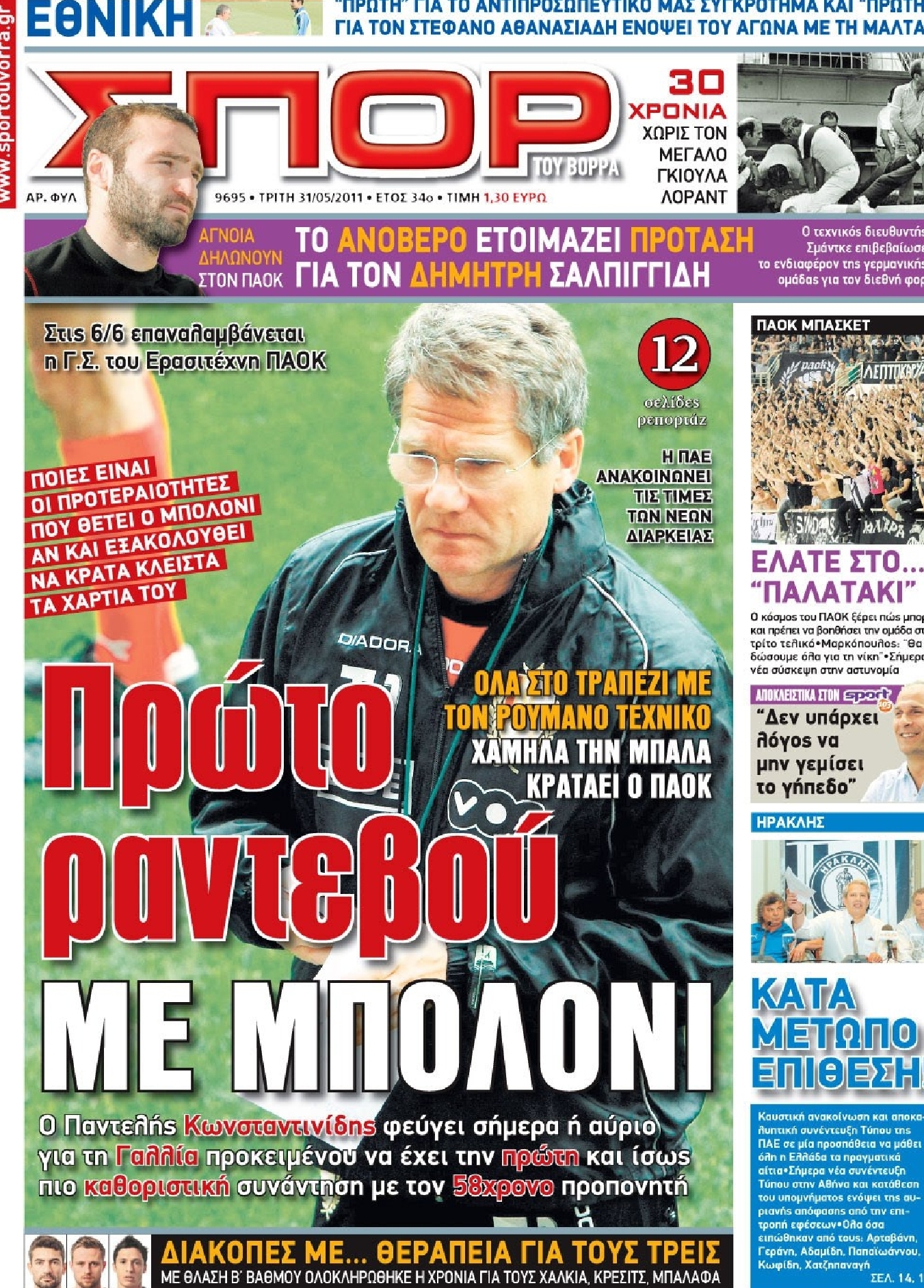 Εξώφυλο εφημερίδας ΣΠΟΡ ΤΟΥ ΒΟΡΡΑ 2011-05-31