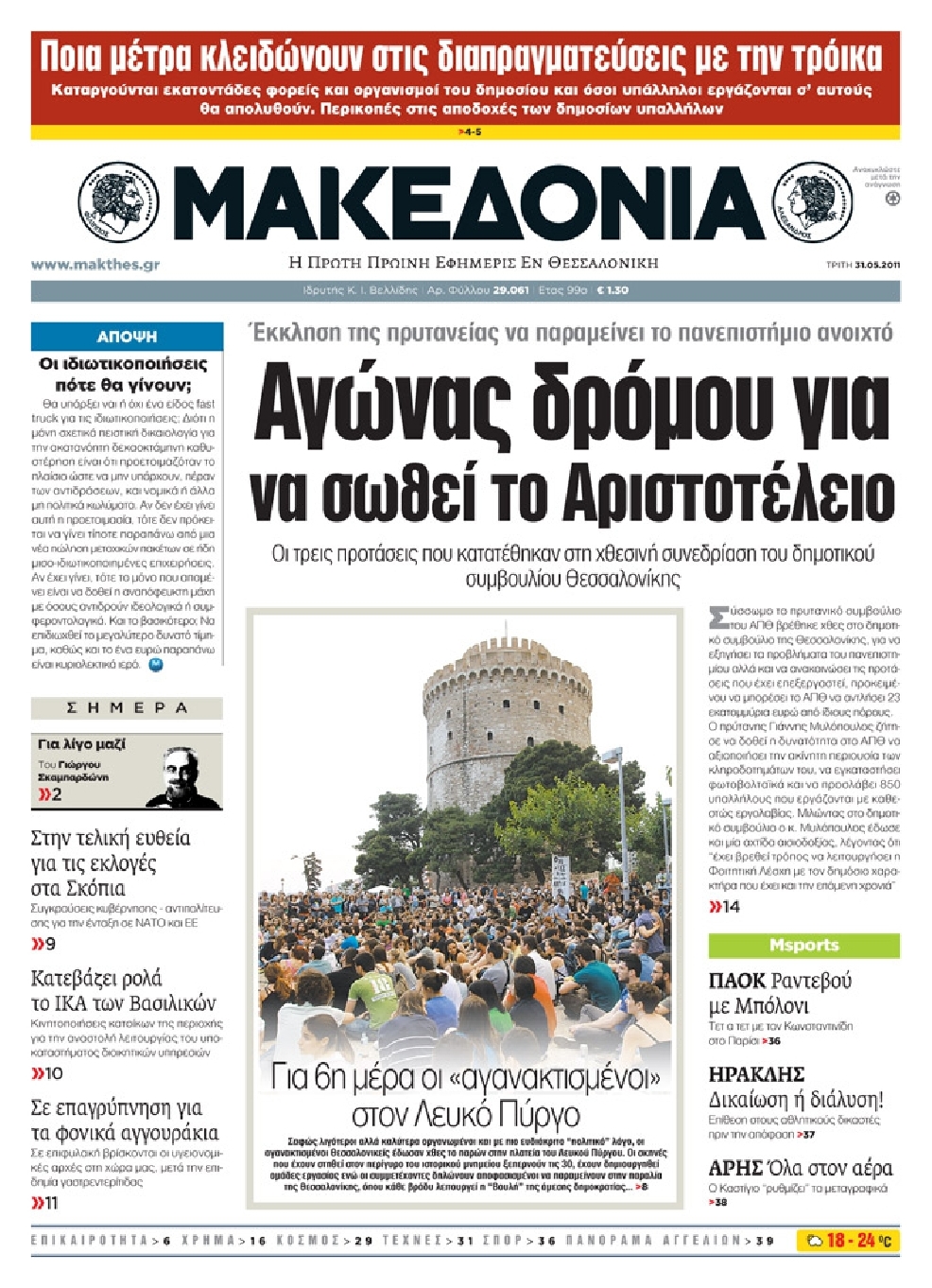 Εξώφυλο εφημερίδας ΜΑΚΕΔΟΝΙΑ 2011-05-31