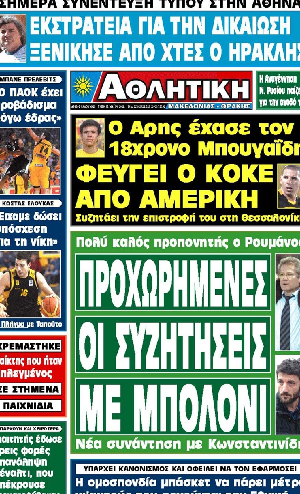 Εξώφυλο εφημερίδας ΑΘΛΗΤΙΚΗ Μ & Θ 2011-05-31