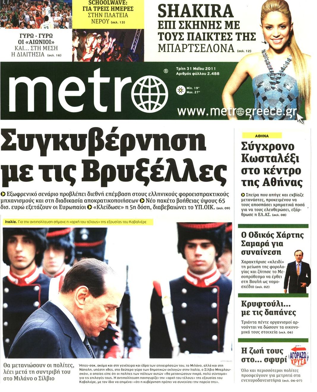 Εξώφυλο εφημερίδας METRO 2011-05-31