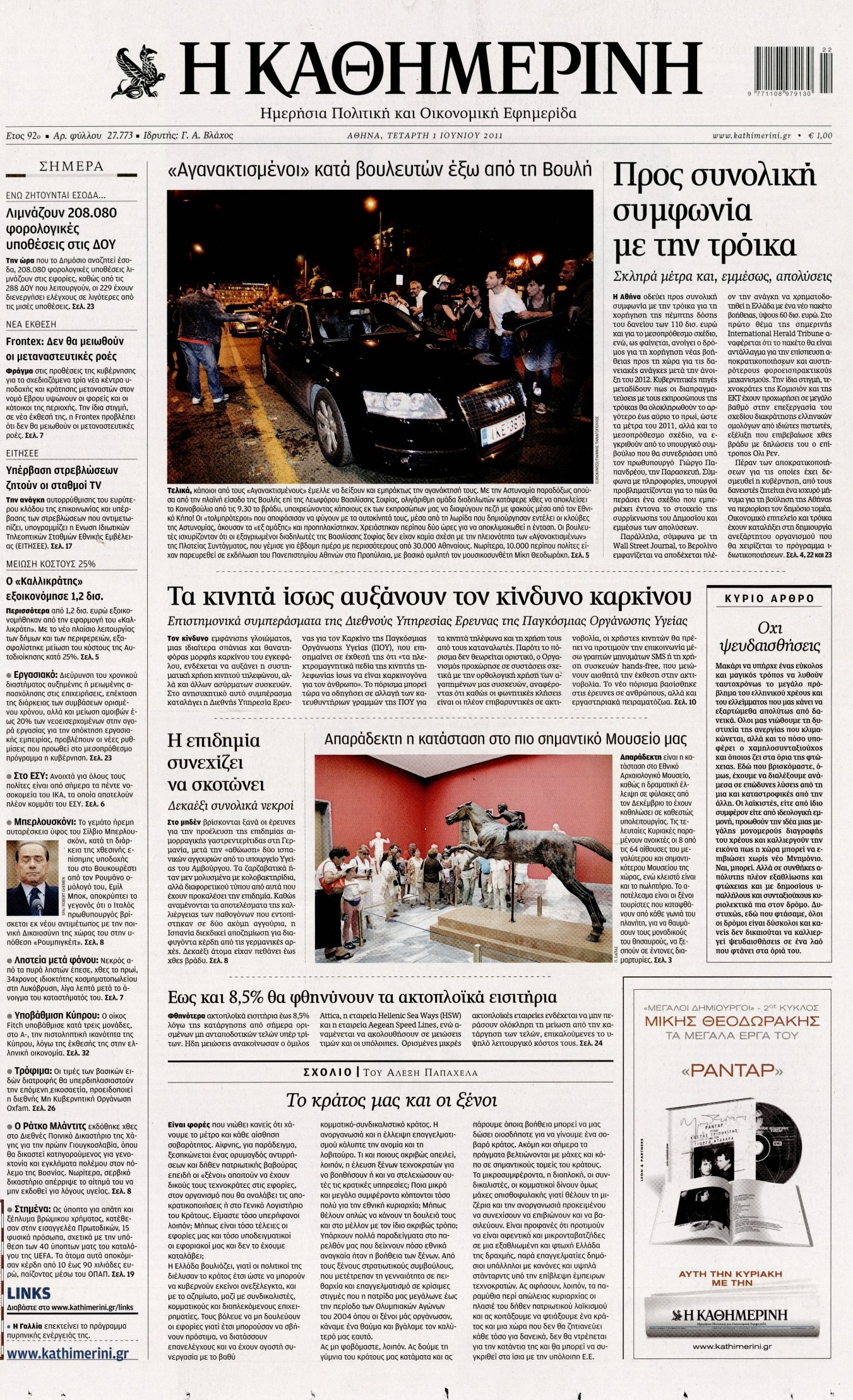 Εξώφυλο εφημερίδας ΚΑΘΗΜΕΡΙΝΗ 2011-06-01
