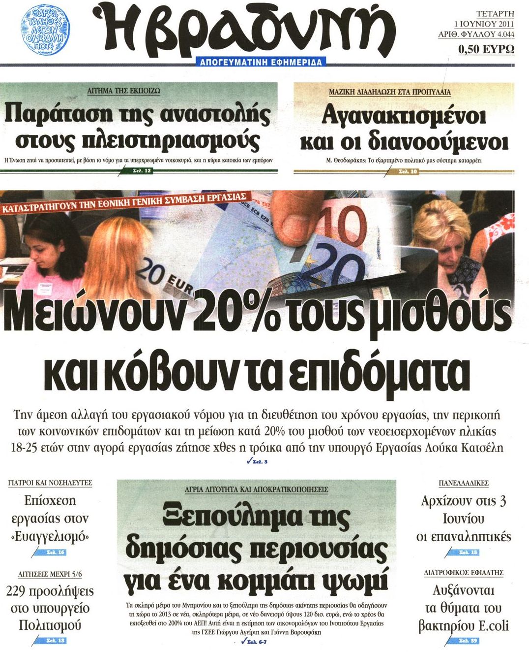 Εξώφυλο εφημερίδας ΒΡΑΔΥΝΗ 2011-06-01