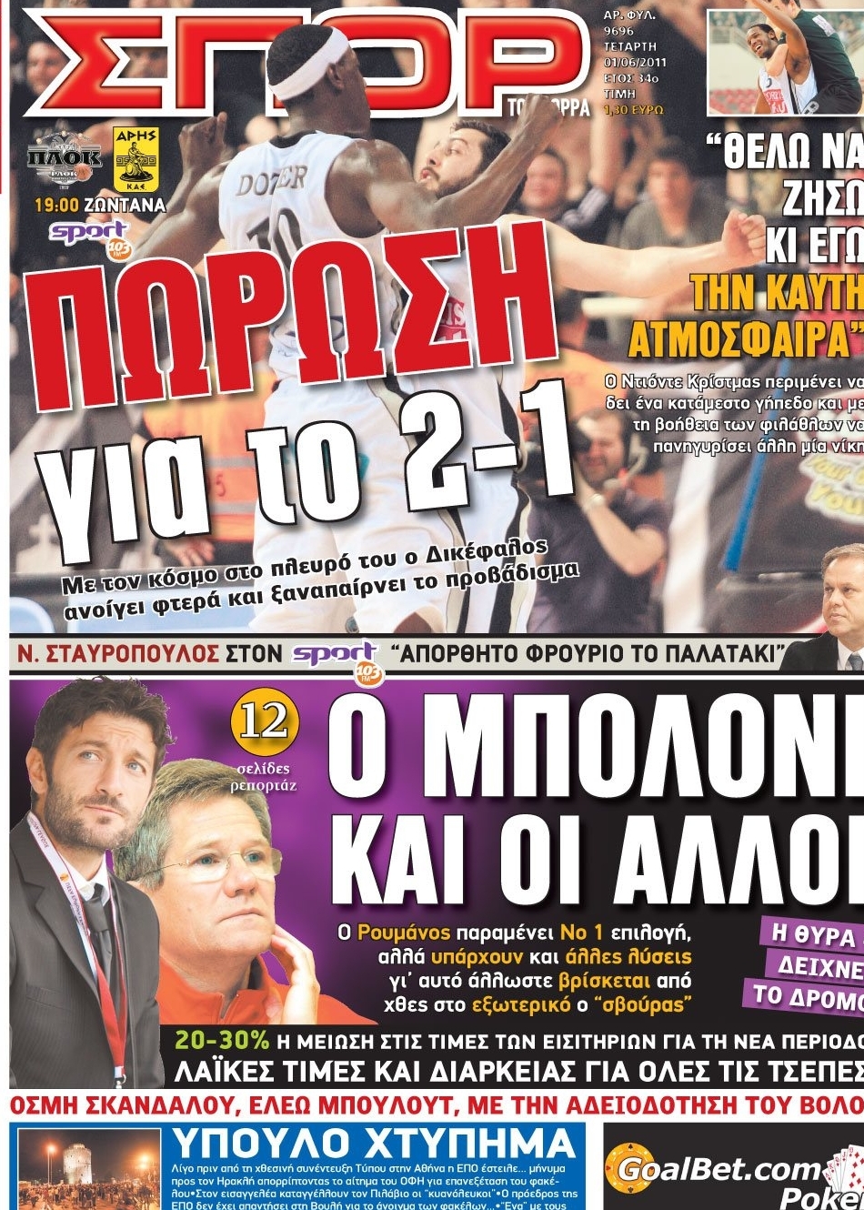 Εξώφυλο εφημερίδας ΣΠΟΡ ΤΟΥ ΒΟΡΡΑ 2011-06-01