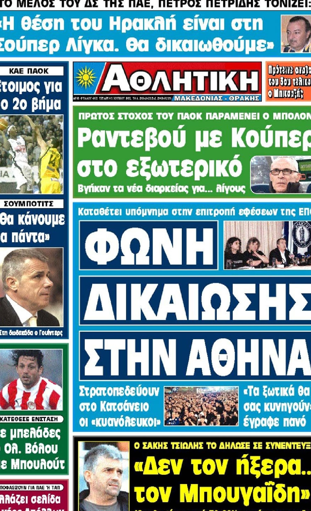 Εξώφυλο εφημερίδας ΑΘΛΗΤΙΚΗ Μ & Θ 2011-06-01