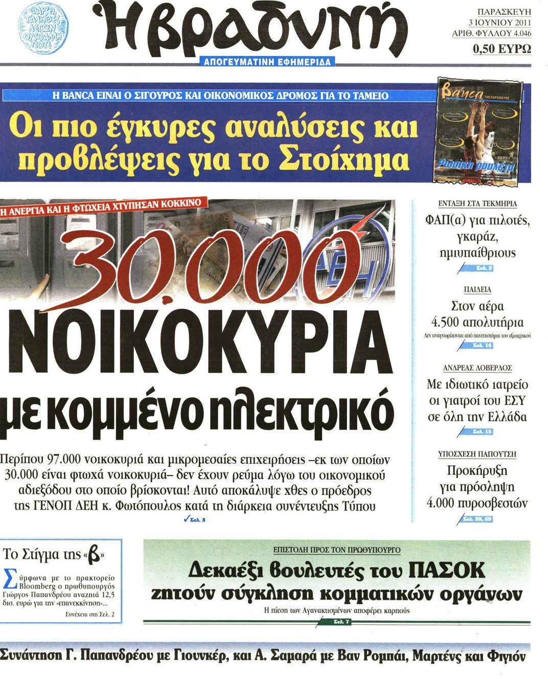 Εξώφυλο εφημερίδας ΒΡΑΔΥΝΗ 2011-06-03