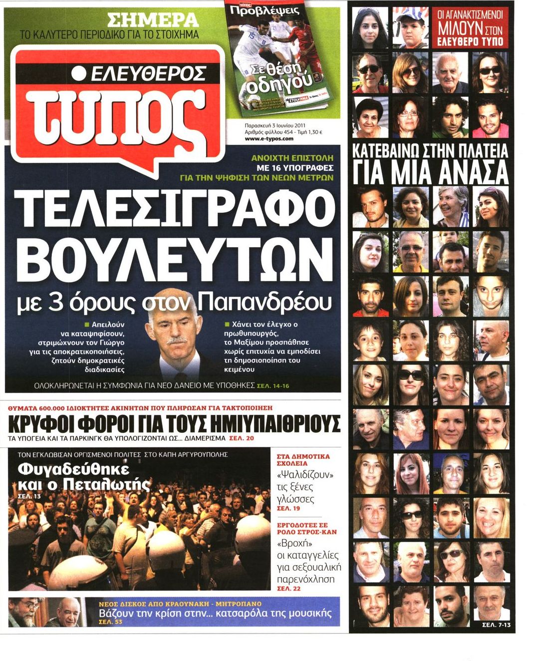 Εξώφυλο εφημερίδας ΕΛΕΥΘΕΡΟΣ ΤΥΠΟΣ 2011-06-03