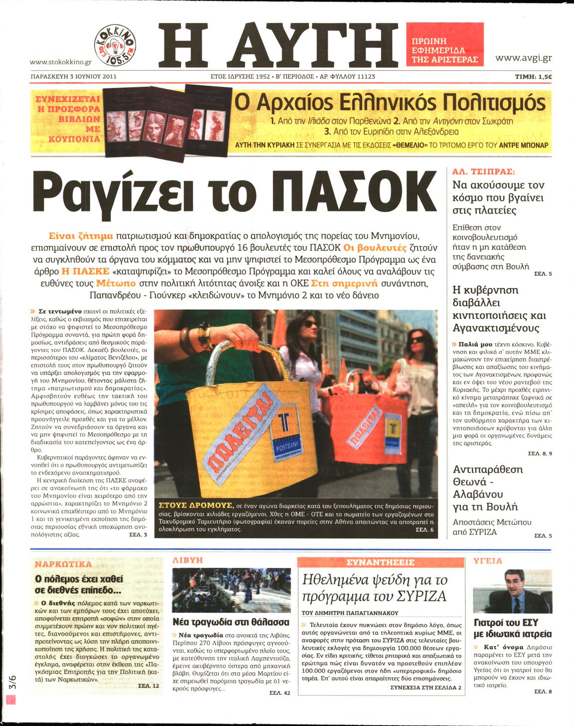 Εξώφυλο εφημερίδας ΑΥΓΗ 2011-06-03