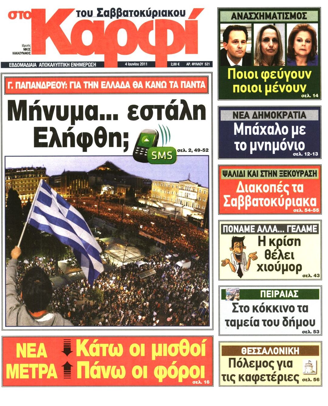 Εξώφυλο εφημερίδας ΚΑΡΦΙ 2011-06-04