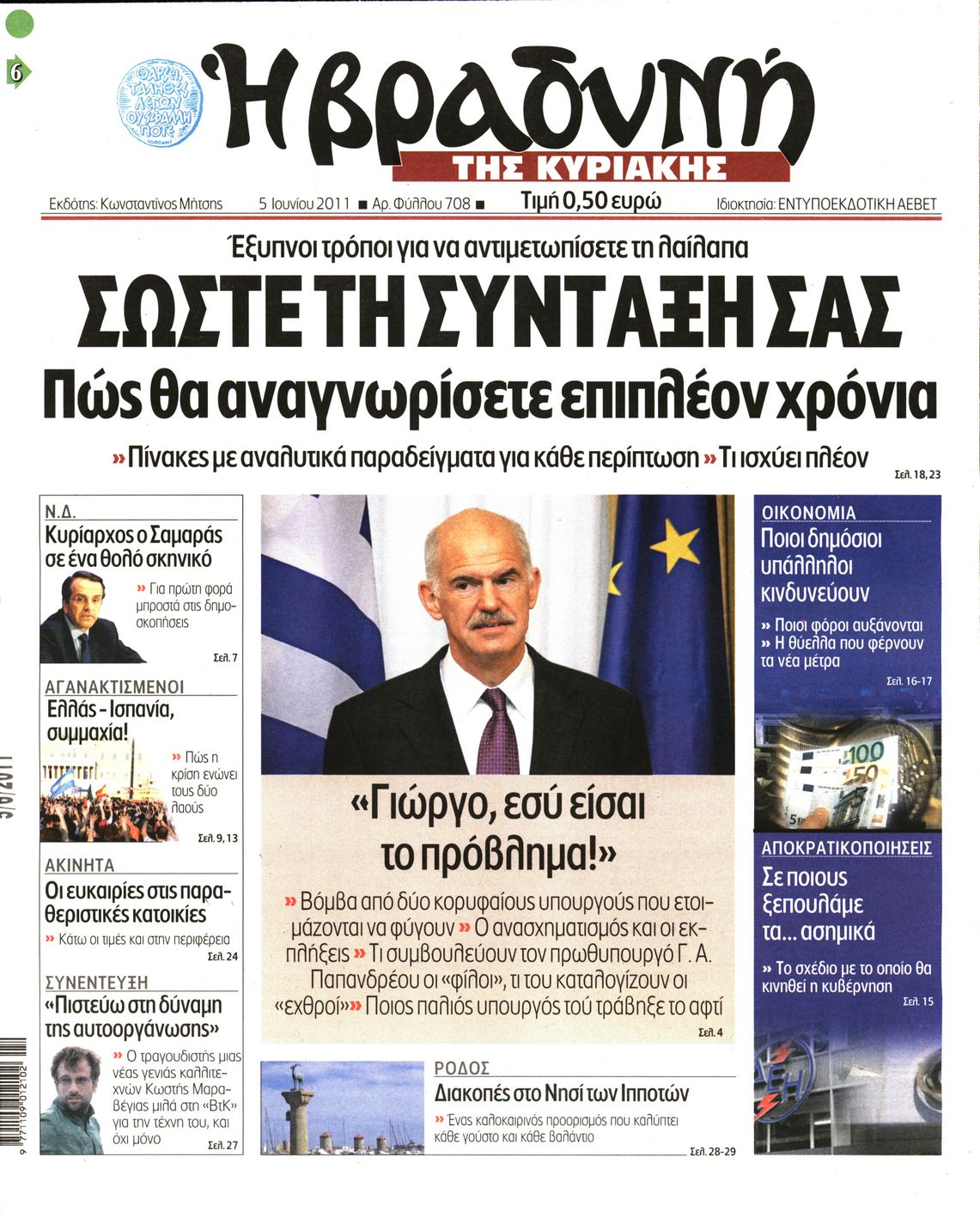 Εξώφυλο εφημερίδας ΒΡΑΔΥΝΗ 2011-06-05