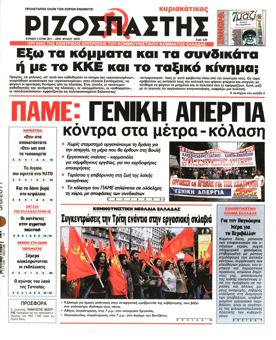 Εξώφυλο εφημερίδας ΡΙΖΟΣΠΑΣΤΗΣ 2011-06-05