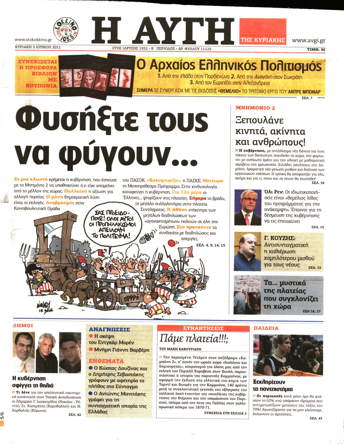 Εξώφυλο εφημερίδας ΑΥΓΗ 2011-06-05
