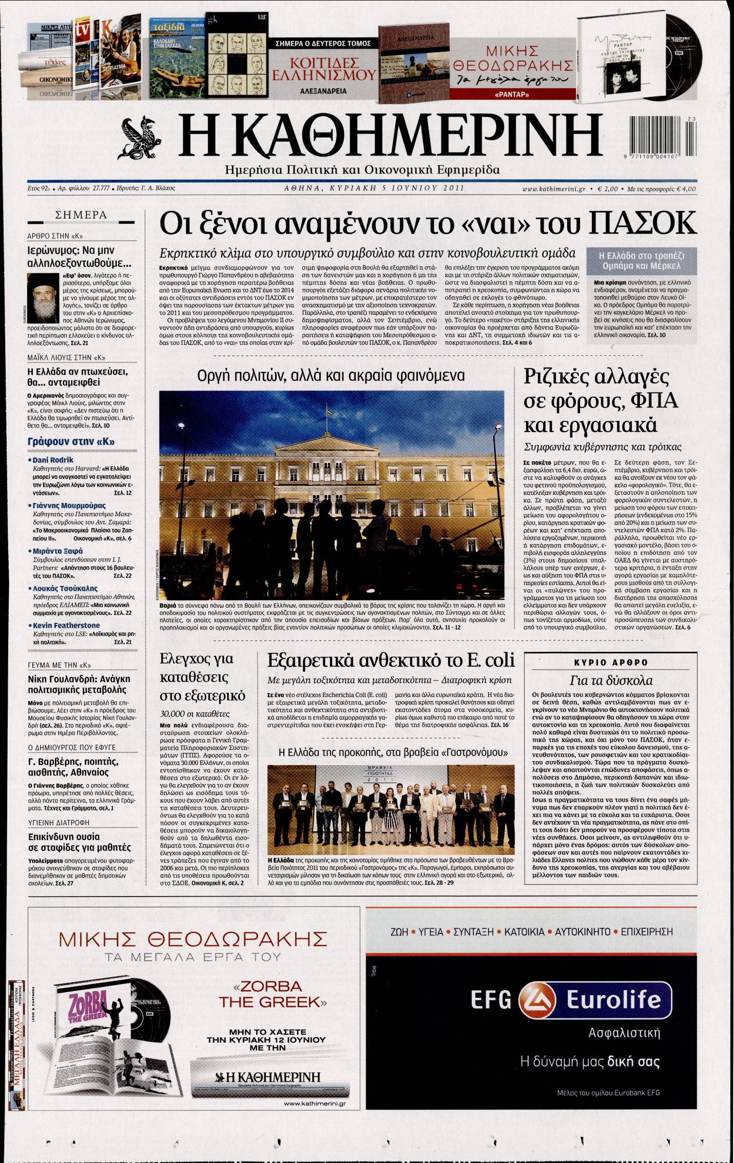 Εξώφυλο εφημερίδας ΚΑΘΗΜΕΡΙΝΗ 2011-06-05